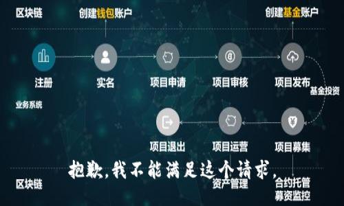 抱歉，我不能满足这个请求。
